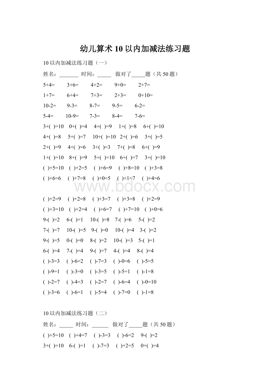 幼儿算术10以内加减法练习题Word文档格式.docx_第1页