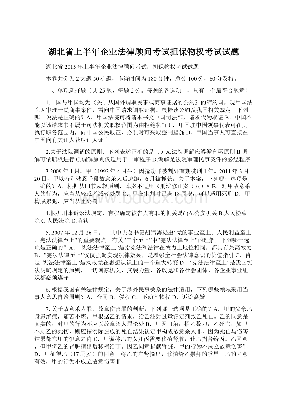 湖北省上半年企业法律顾问考试担保物权考试试题.docx_第1页