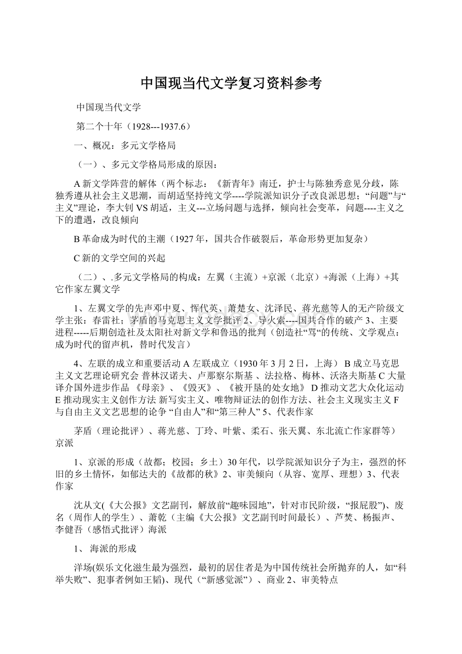 中国现当代文学复习资料参考文档格式.docx_第1页