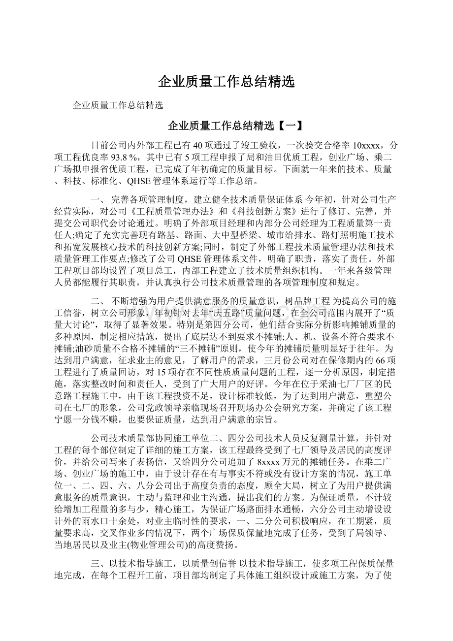 企业质量工作总结精选.docx_第1页