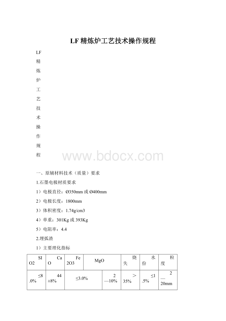 LF精炼炉工艺技术操作规程Word文档下载推荐.docx_第1页