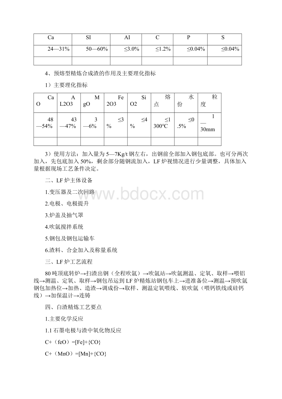 LF精炼炉工艺技术操作规程Word文档下载推荐.docx_第3页