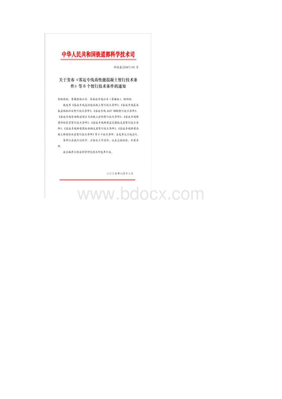 客运专线桥梁圆柱面钢支座暂行技术条件 科技基101号文档格式.docx_第2页