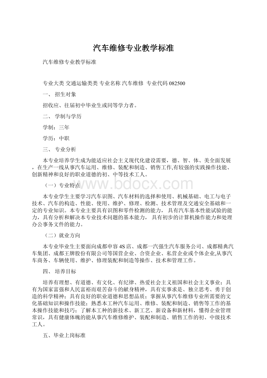 汽车维修专业教学标准.docx_第1页