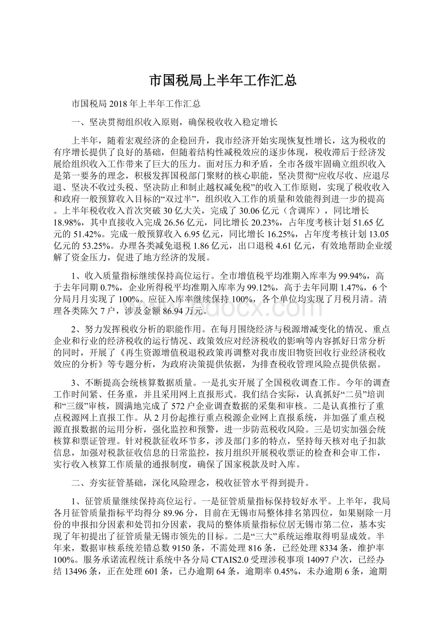 市国税局上半年工作汇总Word文档格式.docx_第1页