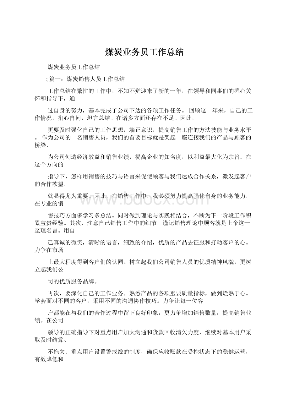 煤炭业务员工作总结.docx