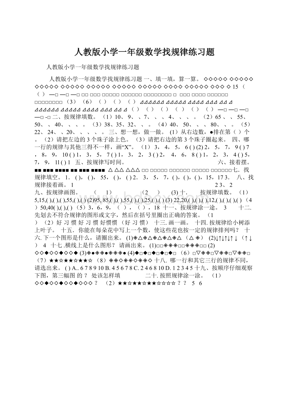 人教版小学一年级数学找规律练习题.docx_第1页