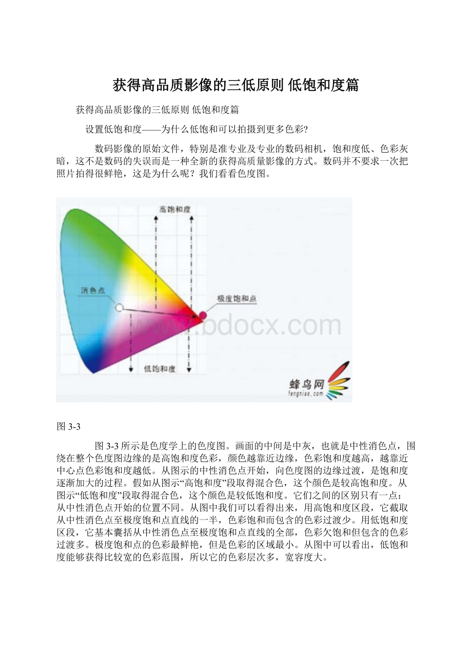 获得高品质影像的三低原则 低饱和度篇Word文档格式.docx