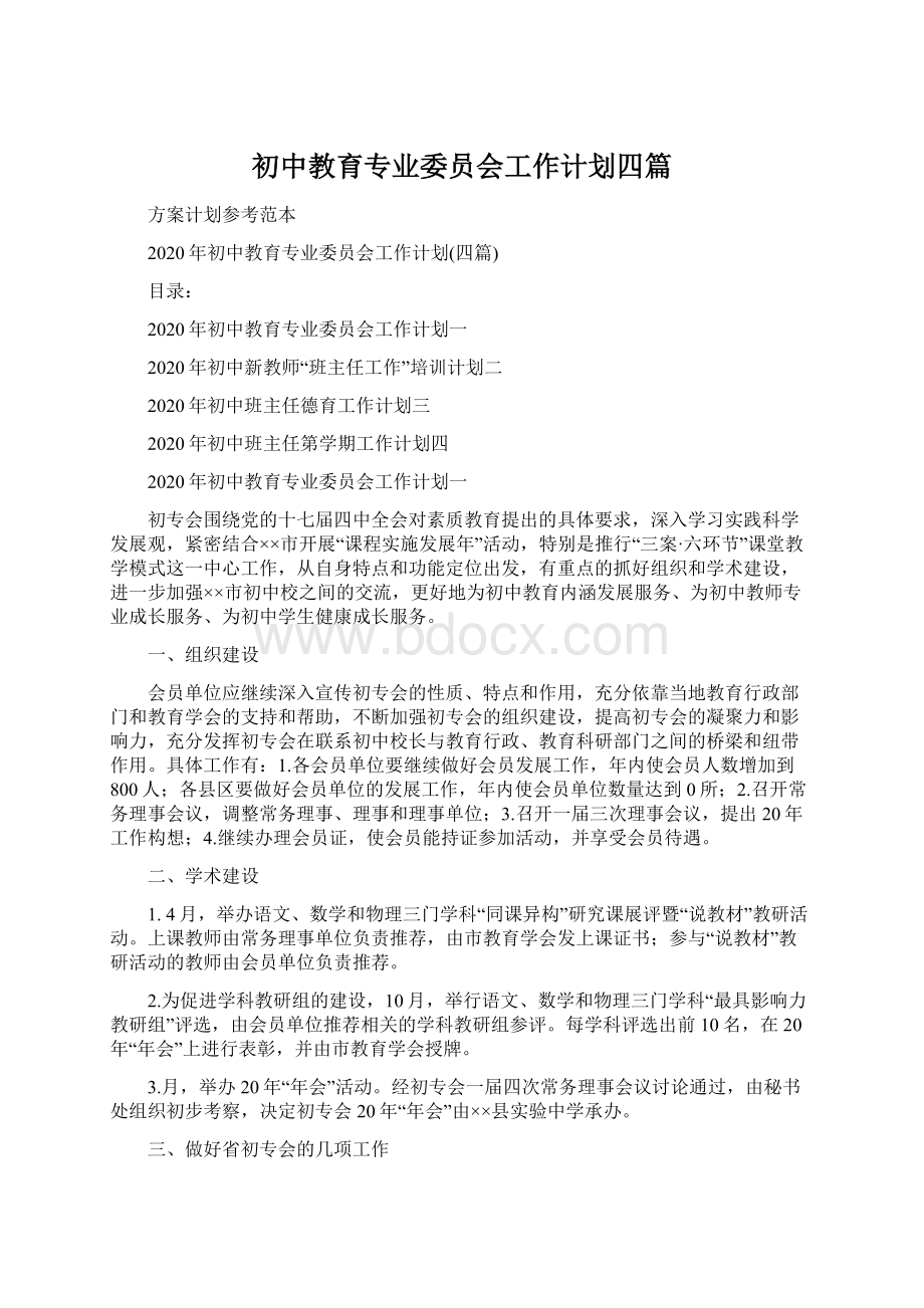 初中教育专业委员会工作计划四篇Word文件下载.docx_第1页