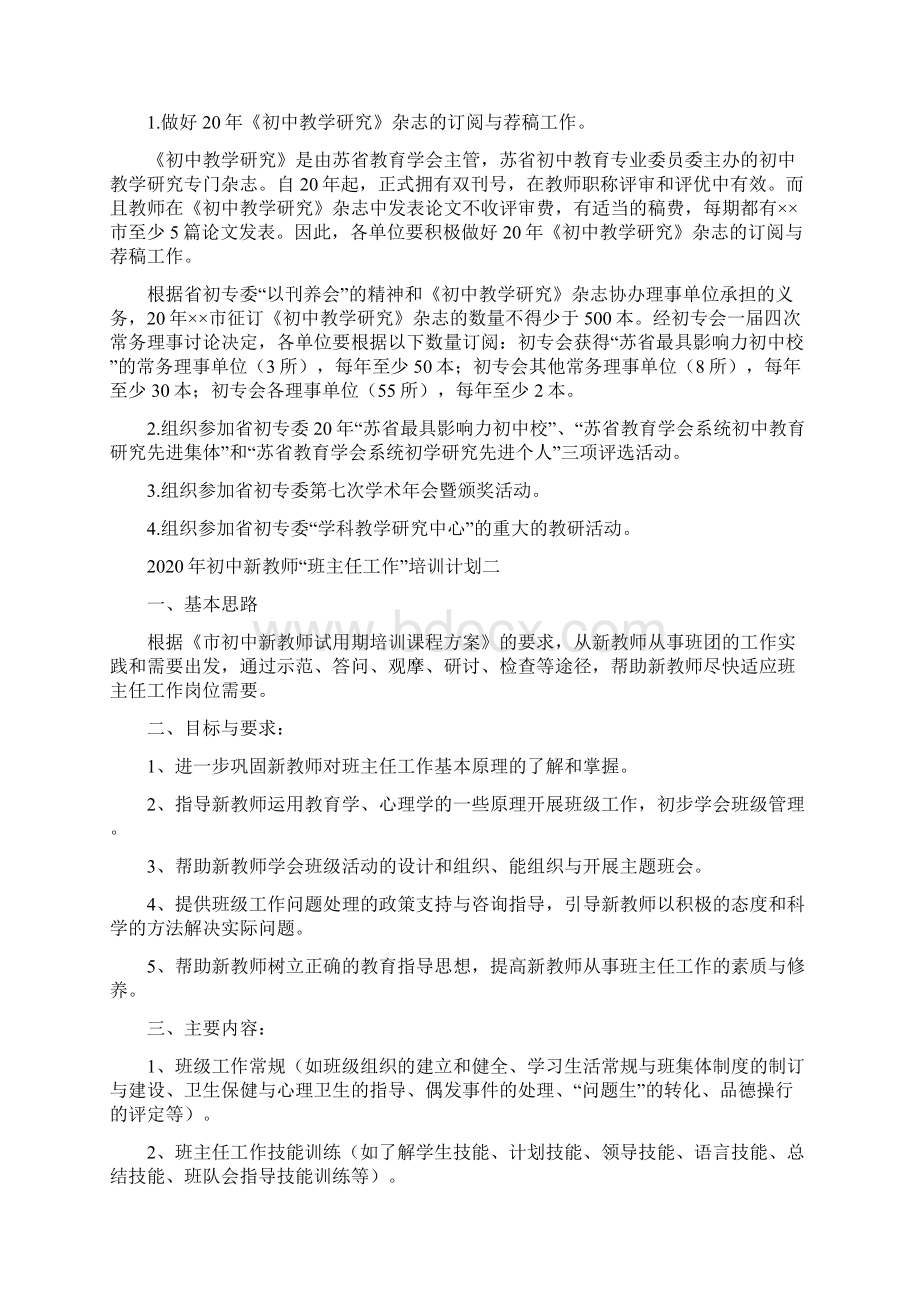 初中教育专业委员会工作计划四篇Word文件下载.docx_第2页