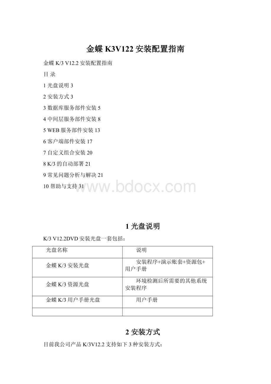 金蝶K3V122安装配置指南.docx_第1页