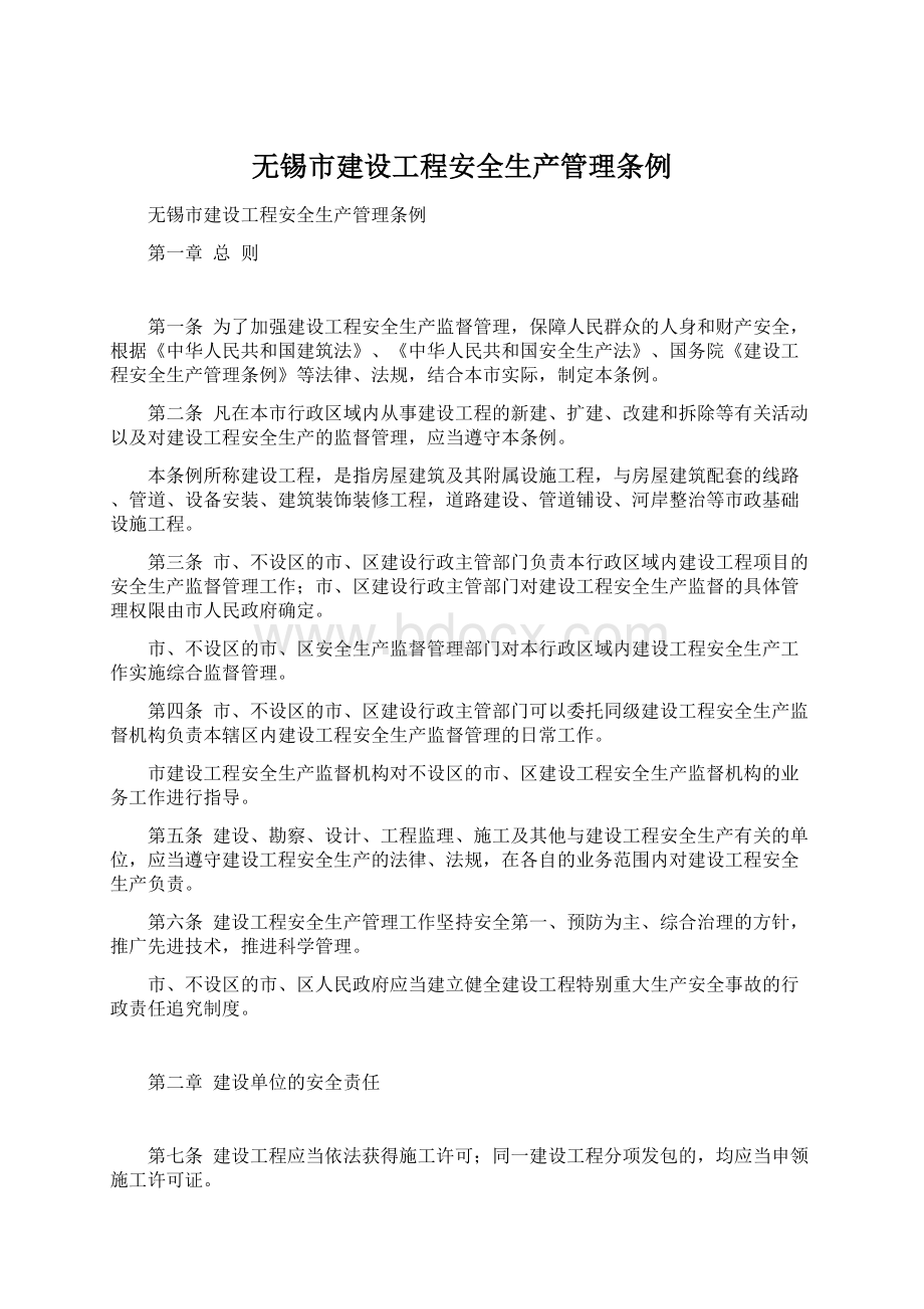 无锡市建设工程安全生产管理条例.docx_第1页