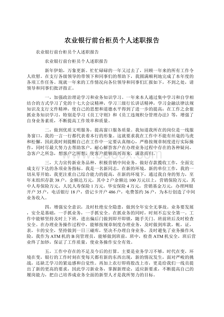 农业银行前台柜员个人述职报告.docx_第1页