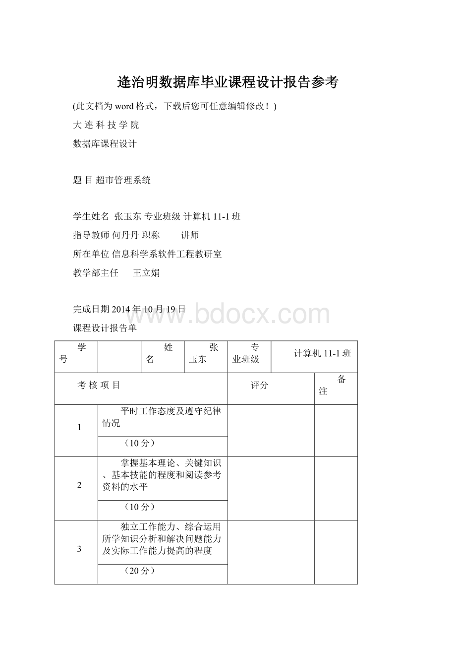 逄治明数据库毕业课程设计报告参考Word格式.docx