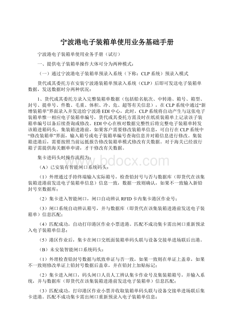 宁波港电子装箱单使用业务基础手册.docx_第1页