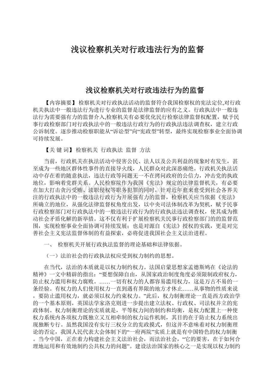 浅议检察机关对行政违法行为的监督.docx_第1页