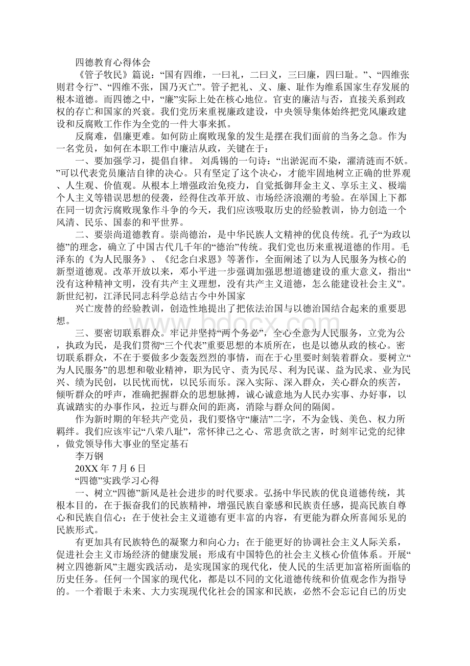 四德心得体会工作范文.docx_第2页