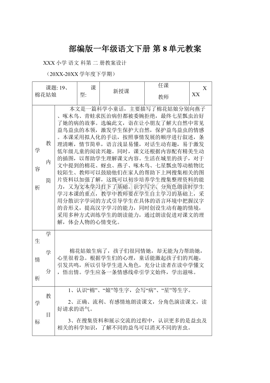 部编版一年级语文下册 第8单元教案.docx