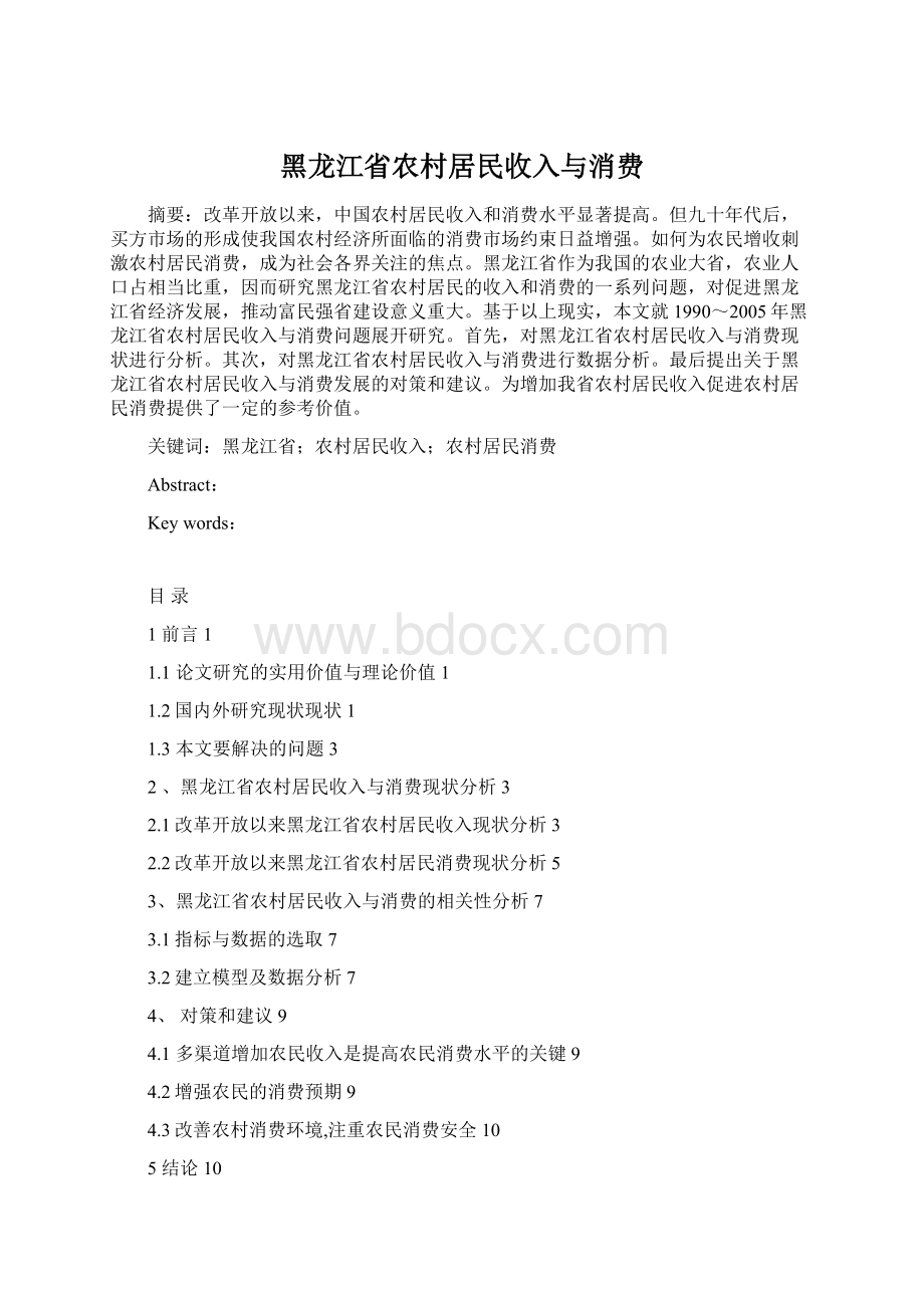 黑龙江省农村居民收入与消费.docx_第1页