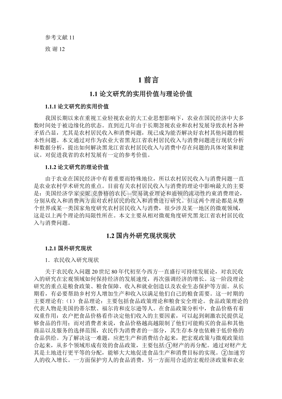 黑龙江省农村居民收入与消费.docx_第2页