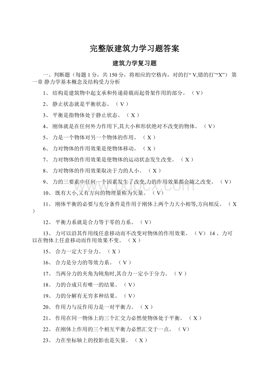 完整版建筑力学习题答案.docx