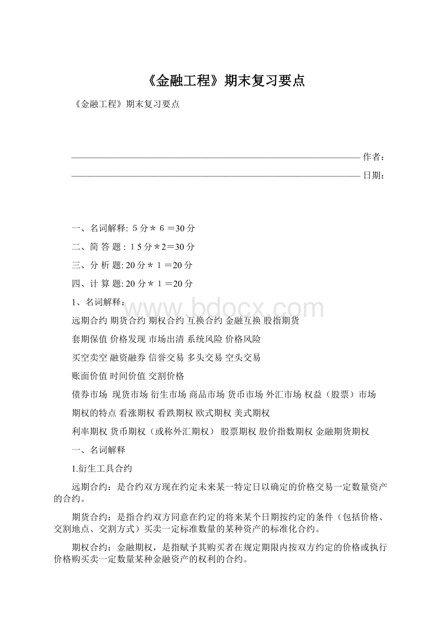 《金融工程》期末复习要点.docx_第1页