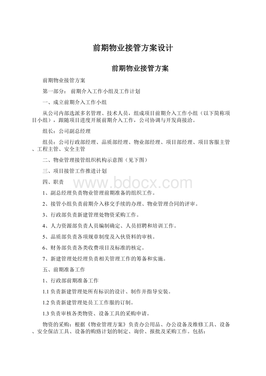 前期物业接管方案设计Word格式.docx