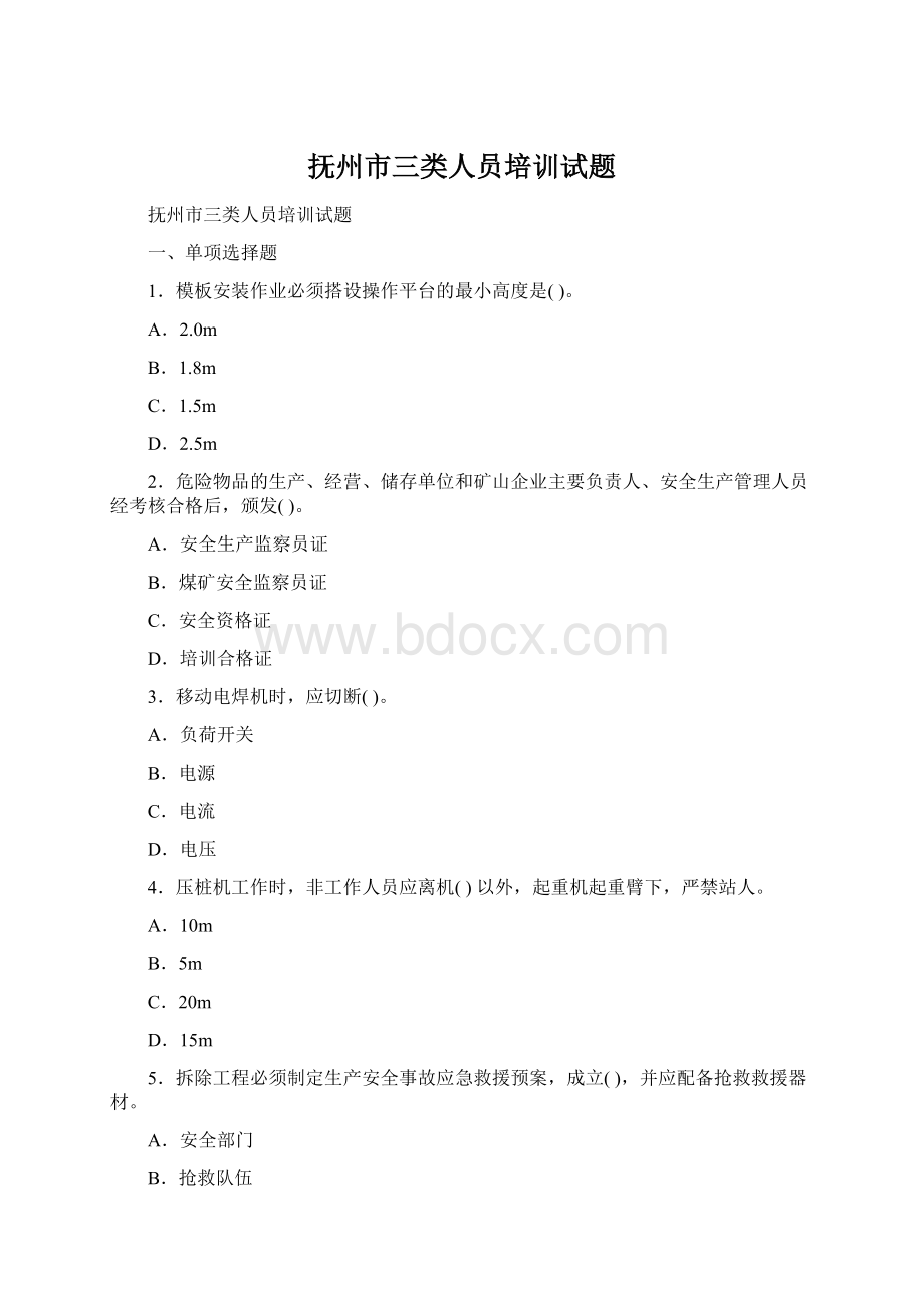 抚州市三类人员培训试题.docx_第1页