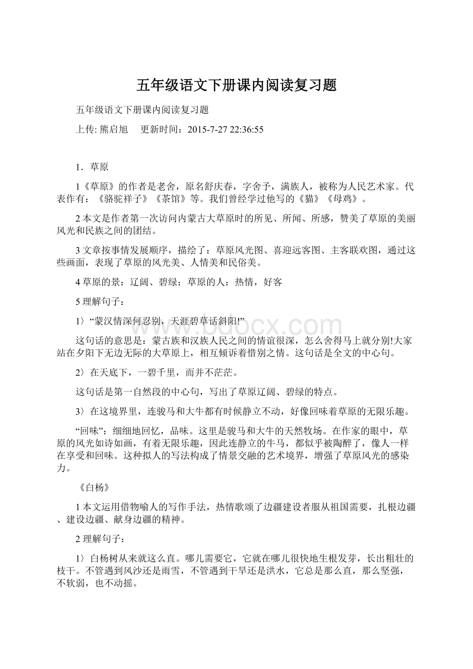 五年级语文下册课内阅读复习题.docx_第1页