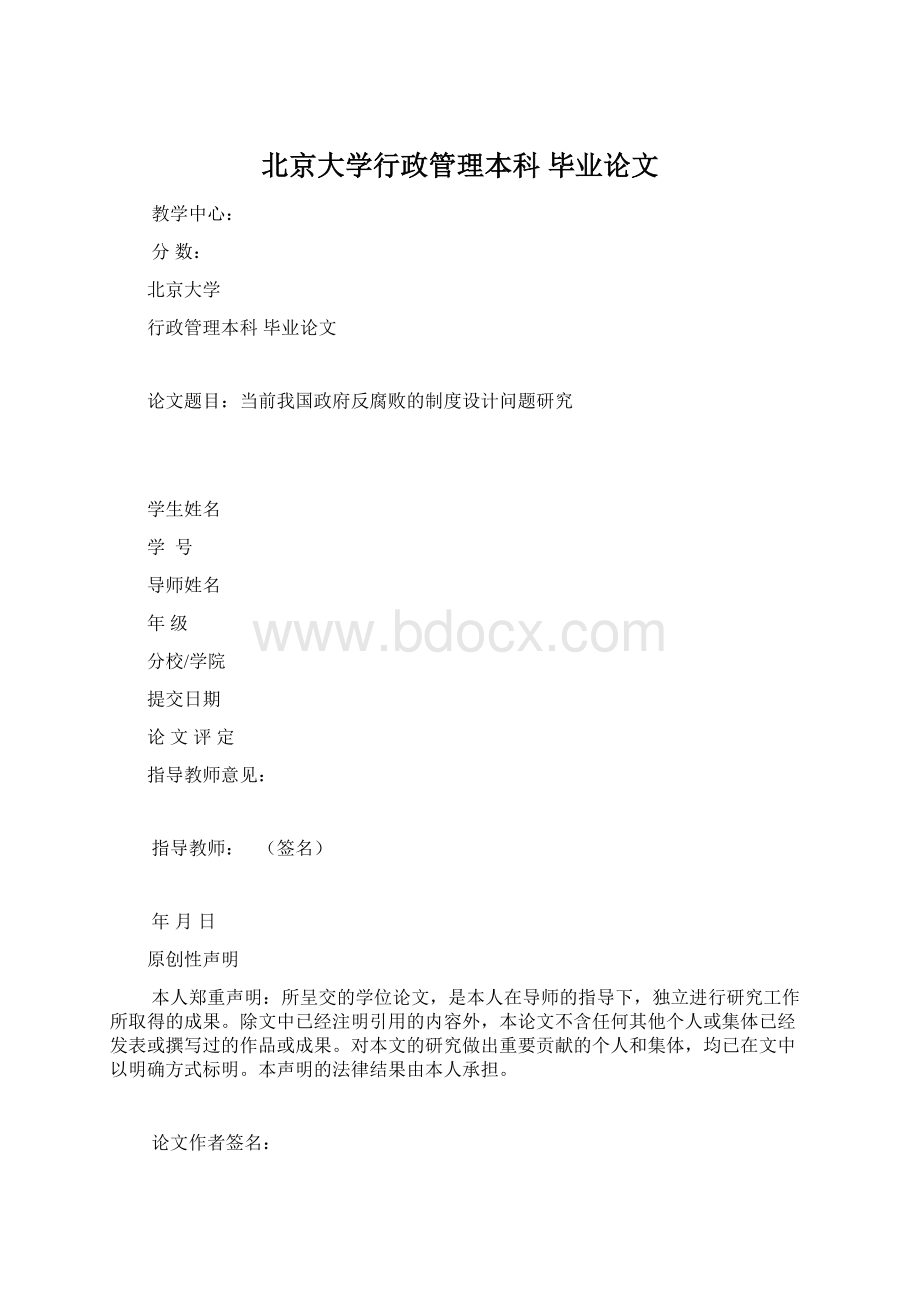 北京大学行政管理本科 毕业论文.docx_第1页