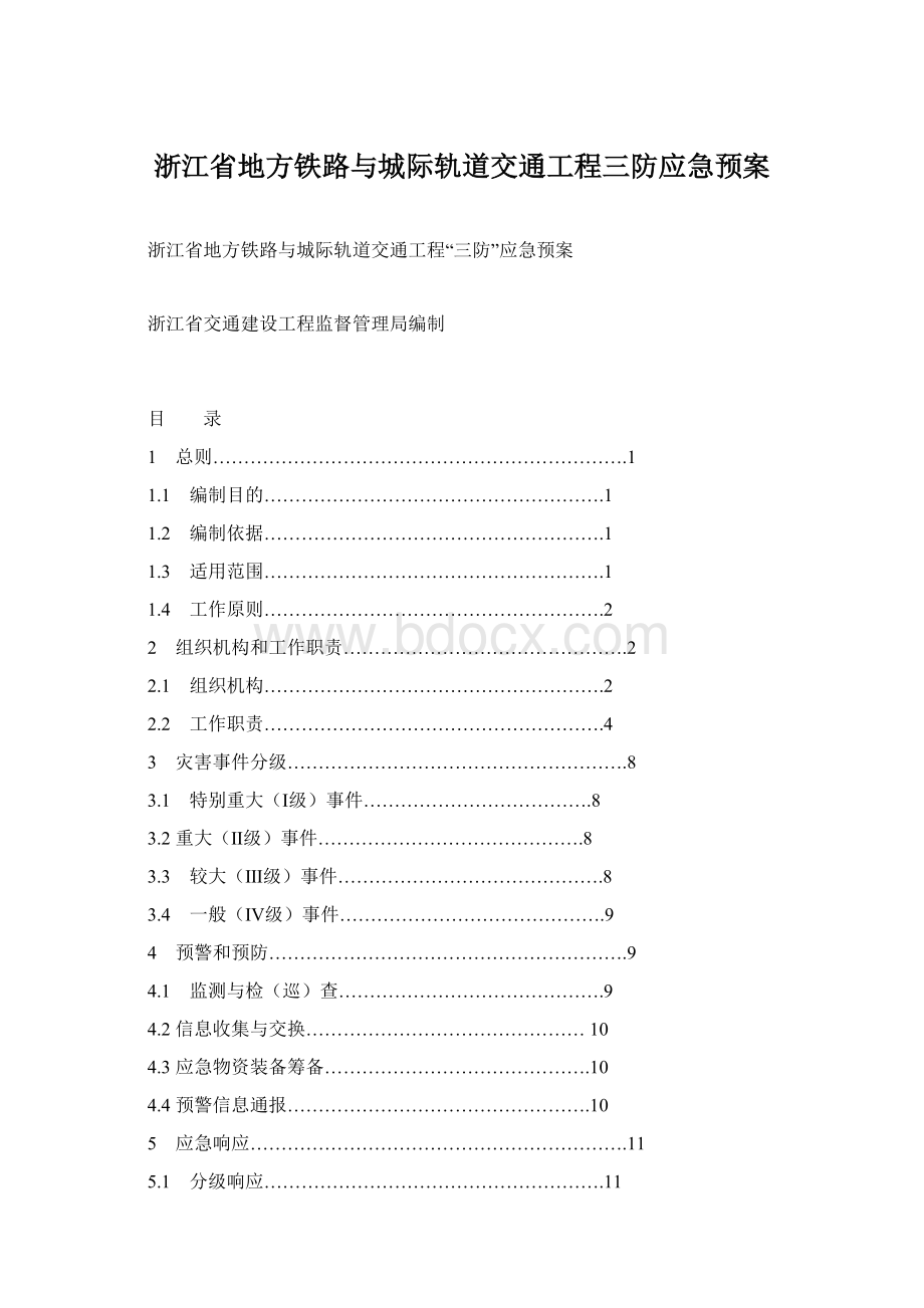 浙江省地方铁路与城际轨道交通工程三防应急预案.docx