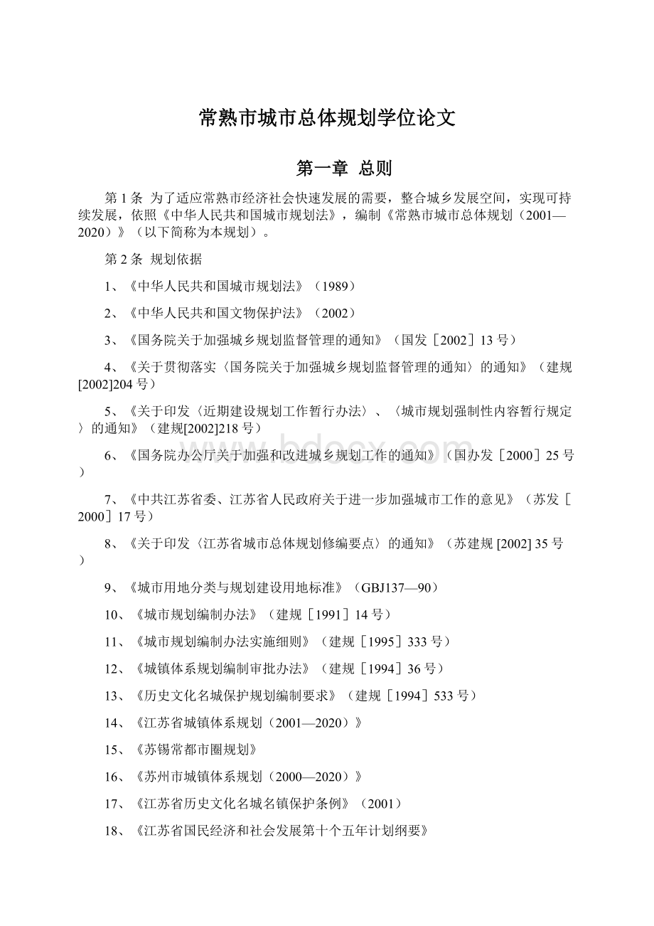 常熟市城市总体规划学位论文.docx