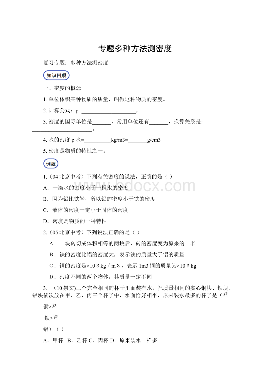 专题多种方法测密度Word格式.docx