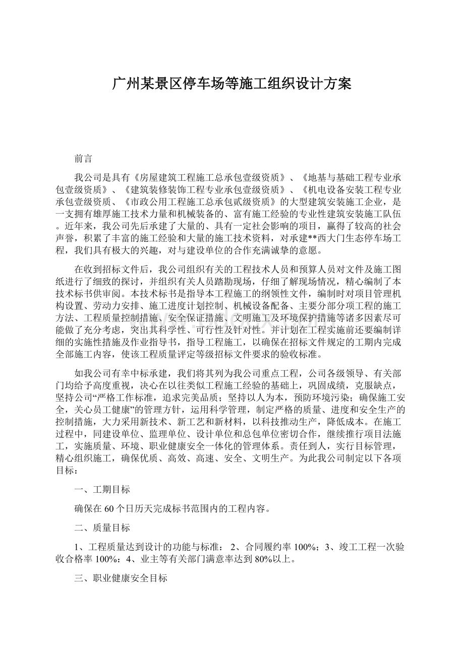 广州某景区停车场等施工组织设计方案文档格式.docx