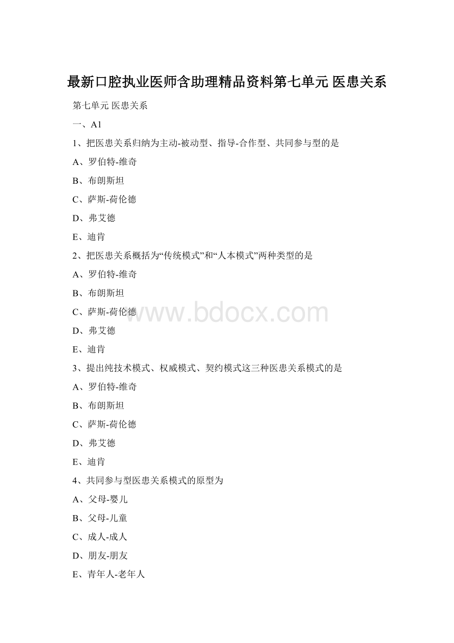 最新口腔执业医师含助理精品资料第七单元 医患关系Word格式.docx_第1页