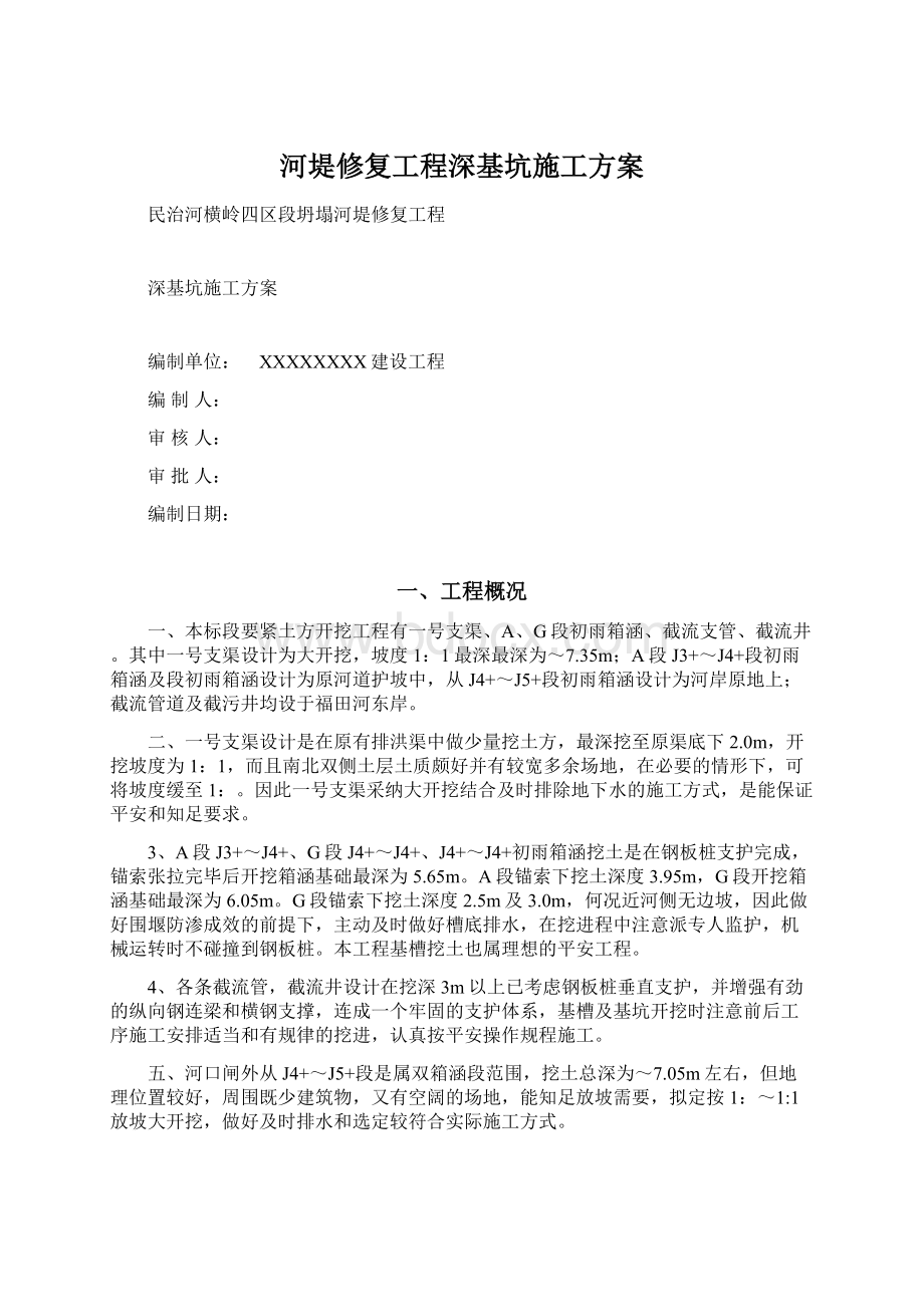 河堤修复工程深基坑施工方案.docx_第1页