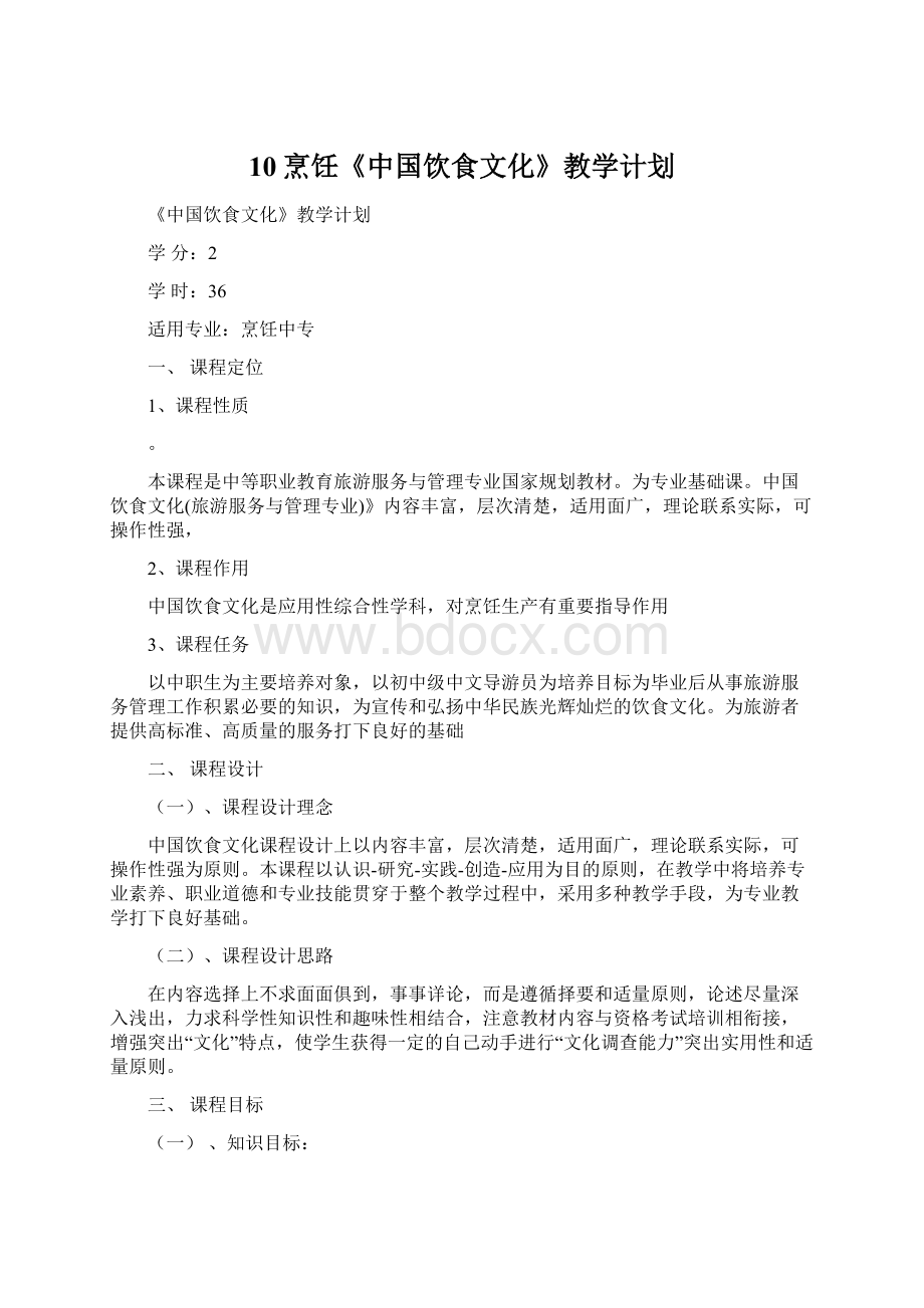 10烹饪《中国饮食文化》教学计划Word格式文档下载.docx