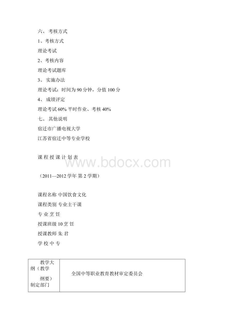 10烹饪《中国饮食文化》教学计划Word格式文档下载.docx_第3页