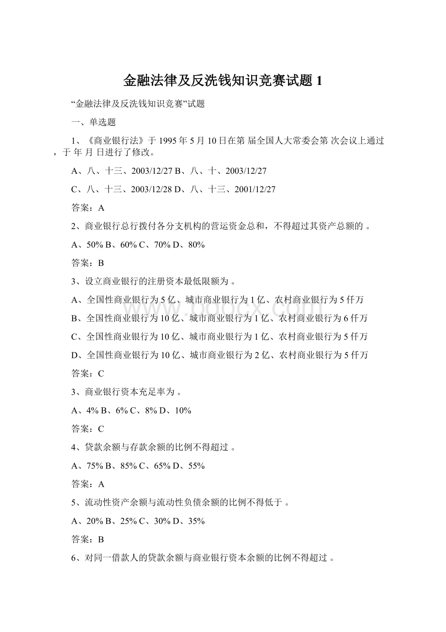 金融法律及反洗钱知识竞赛试题1.docx_第1页