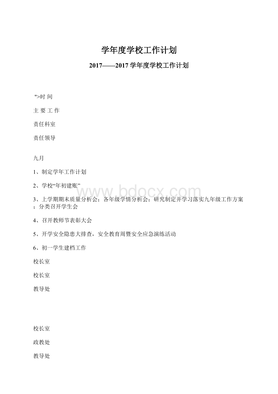 学年度学校工作计划.docx_第1页