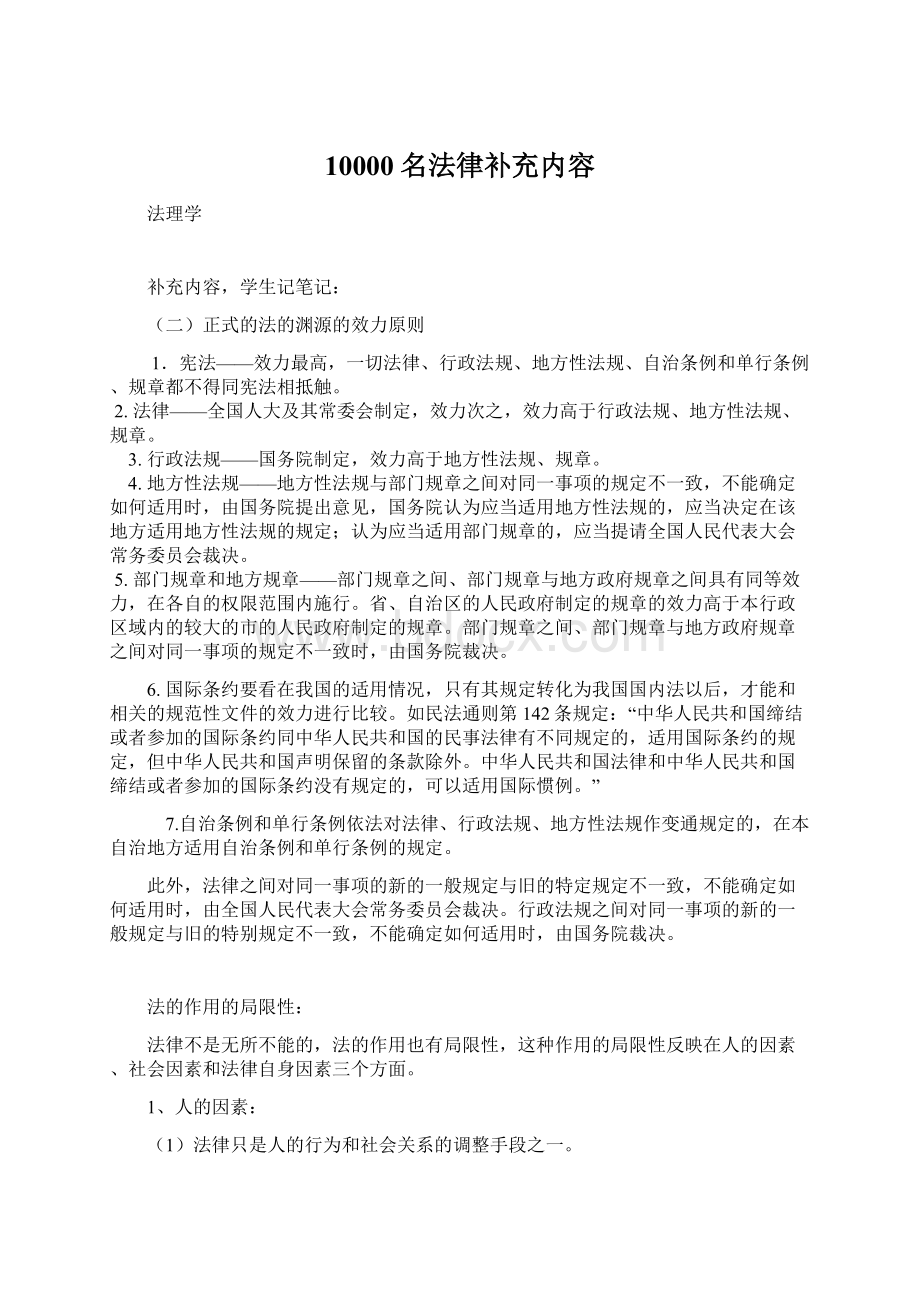 10000名法律补充内容.docx_第1页