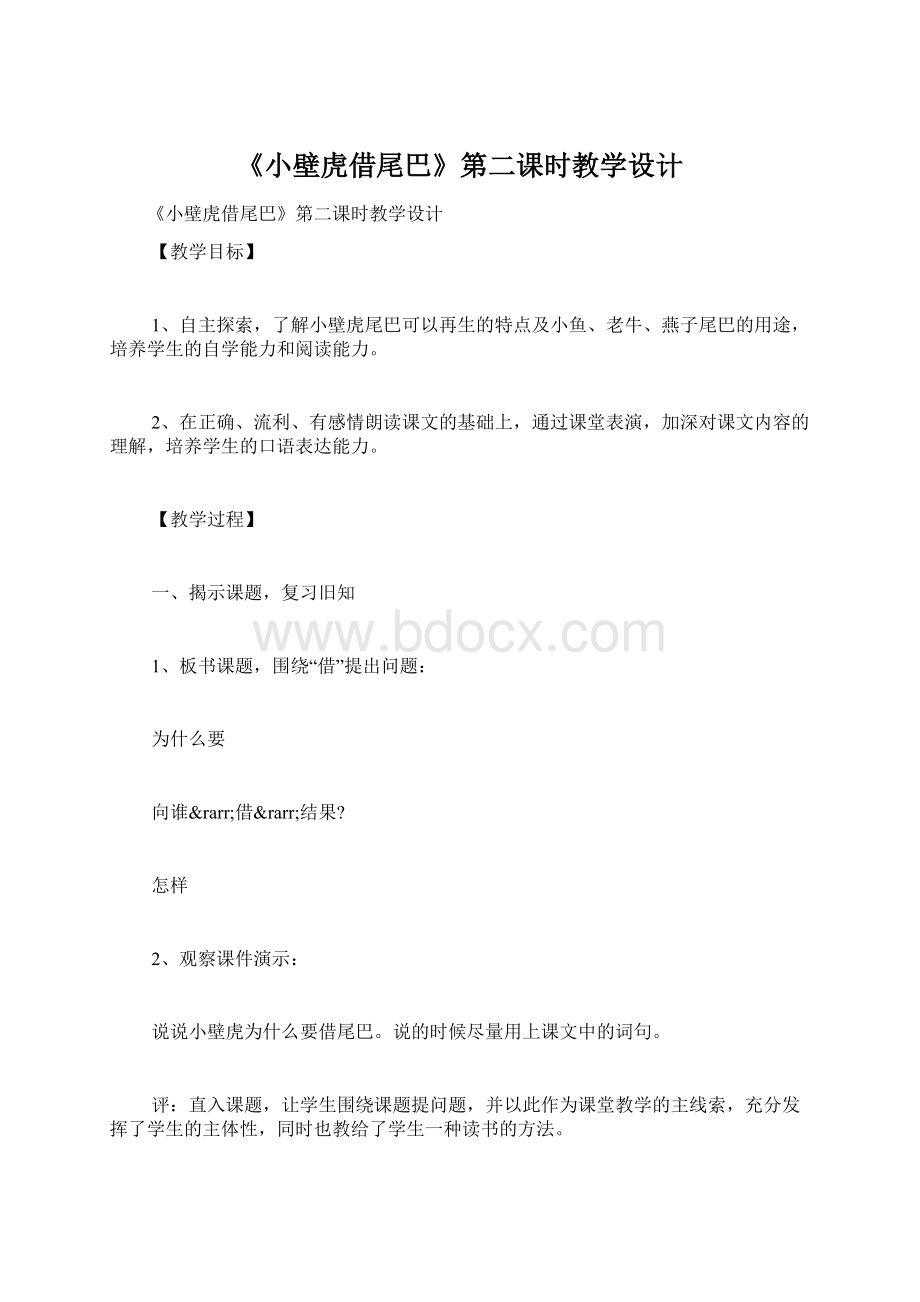 《小壁虎借尾巴》第二课时教学设计Word下载.docx_第1页