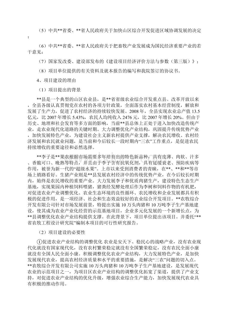 10万头肉猪和10万吨李子生产基地项目可行性研究报告文档格式.docx_第2页