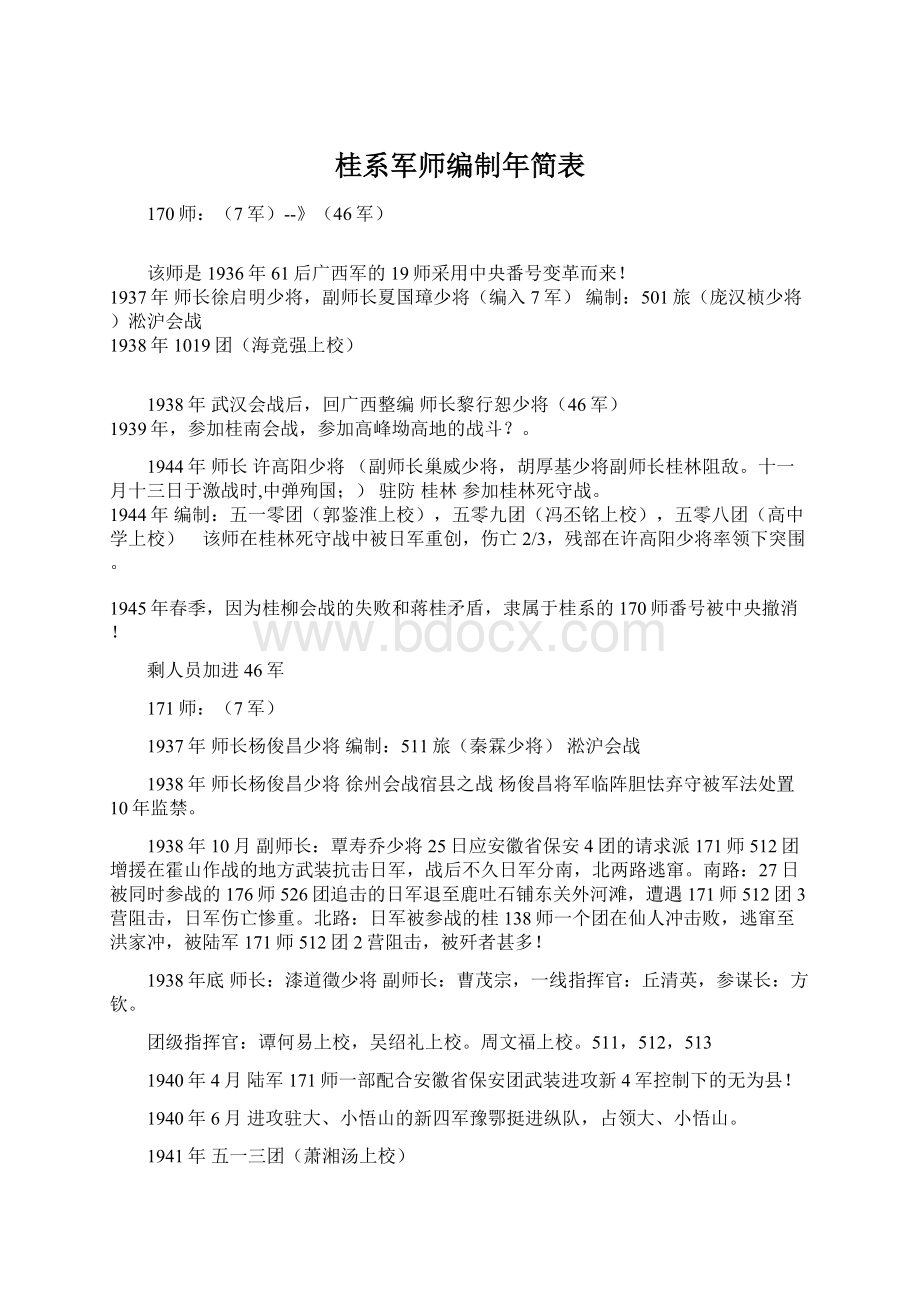 桂系军师编制年简表Word文档下载推荐.docx