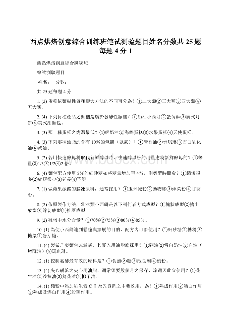 西点烘焙创意综合训练班笔试测验题目姓名分数共25题每题4分1.docx