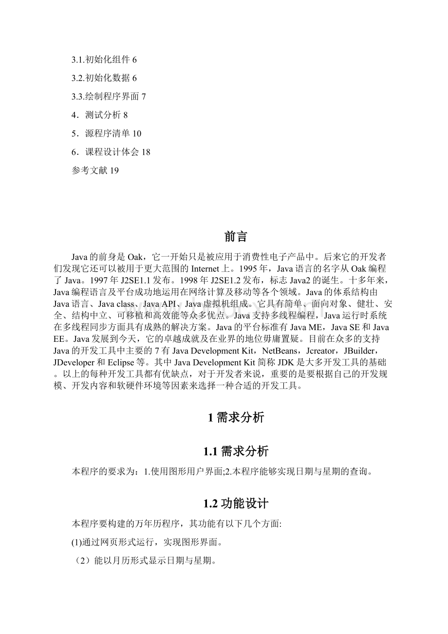 JAVA万年历课程设计报告.docx_第2页