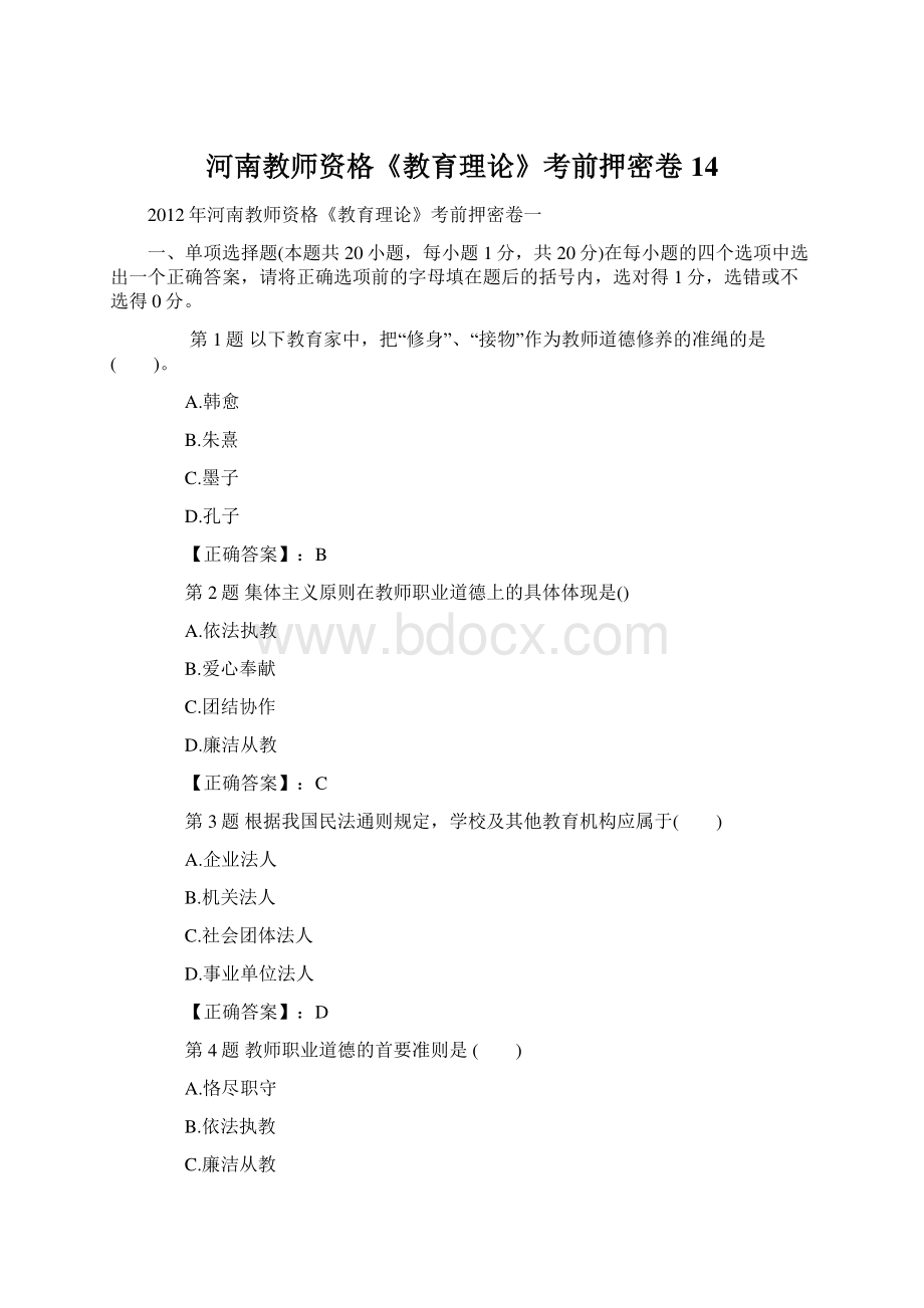 河南教师资格《教育理论》考前押密卷14Word文档下载推荐.docx