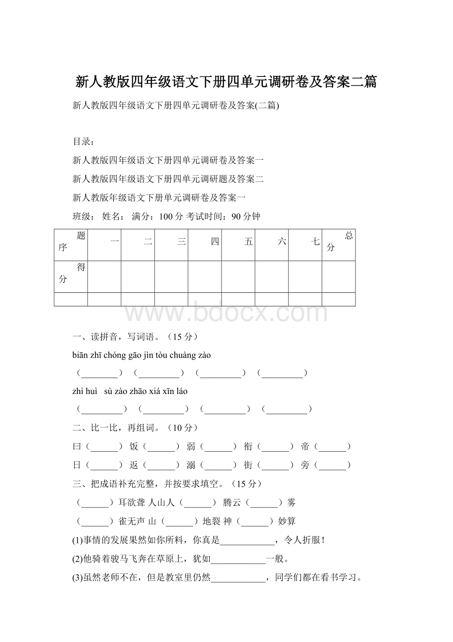 新人教版四年级语文下册四单元调研卷及答案二篇.docx_第1页