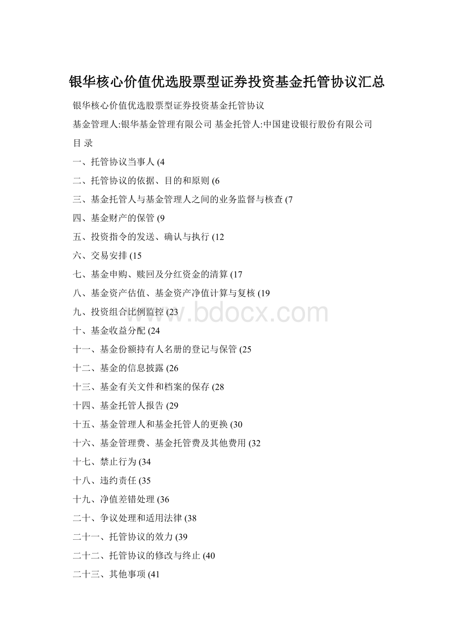 银华核心价值优选股票型证券投资基金托管协议汇总.docx_第1页