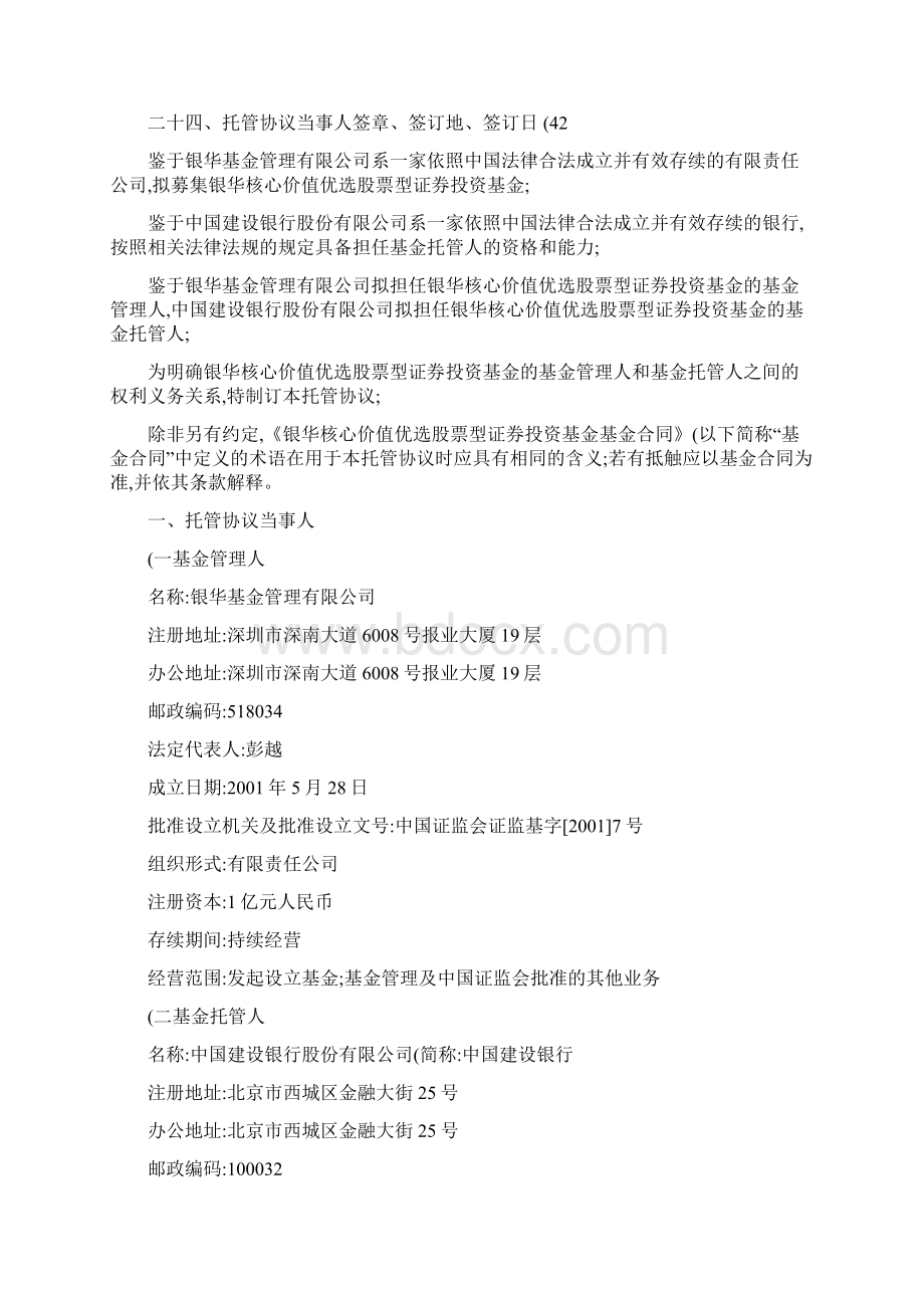 银华核心价值优选股票型证券投资基金托管协议汇总.docx_第2页